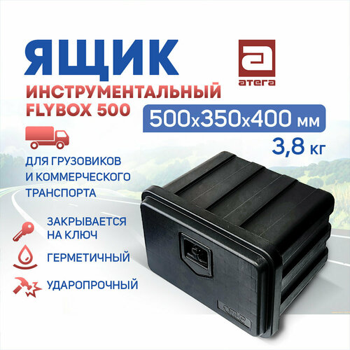 Ящик инструментальный FLYBOX 500. 500х350х400 мм, 3,8 кг. Для грузовиков и коммерческого транспорта. фото, описание