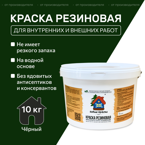 Краска резиновая акрилатная ВД-АК-101, «Новые краски», (Черный), 10 кг. фото, описание