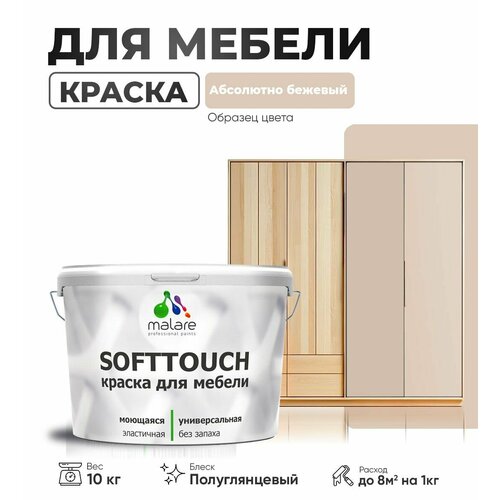 Резиновая краска для мебели Malare SoftTouch для кухонных фасадов для дерева и МДФ, моющаяся быстросохнущая, полуглянцевая, абсолютный бежевый, 10 кг фото, описание