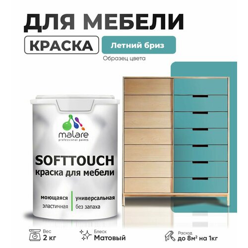 Краска акриловая (АК) Malare Краска Malare SoftTouch для мебели матовая летний бриз 2 кг фото, описание