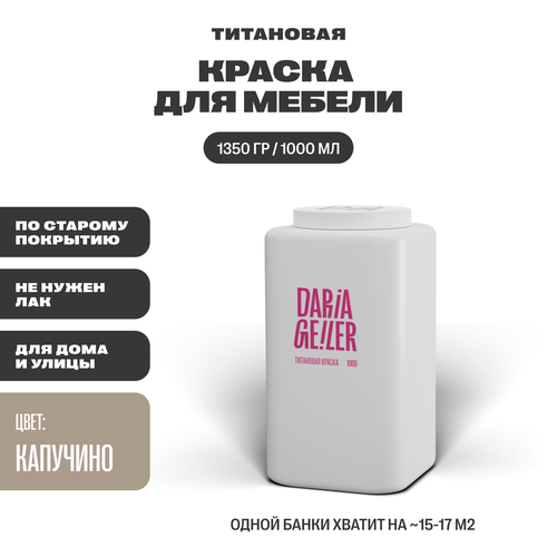 DARIA GEILER краска для мебели титановая Дарья Гейлер 