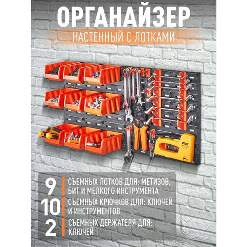 Органайзер, набор лотков для метизов, пластиковый на стену, лотки 9 шт. 15,5х10х7 см оранжевый, черный, 37х2х37,5х2 см фото, описание