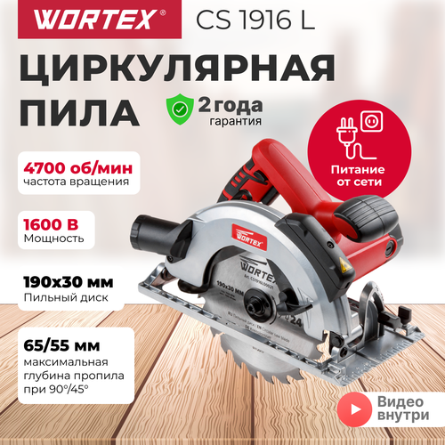 Дисковая пила  Wortex Пила циркулярная WORTEX CS 1916 L (CS1916L00021), 1600 Вт, красный фото, описание