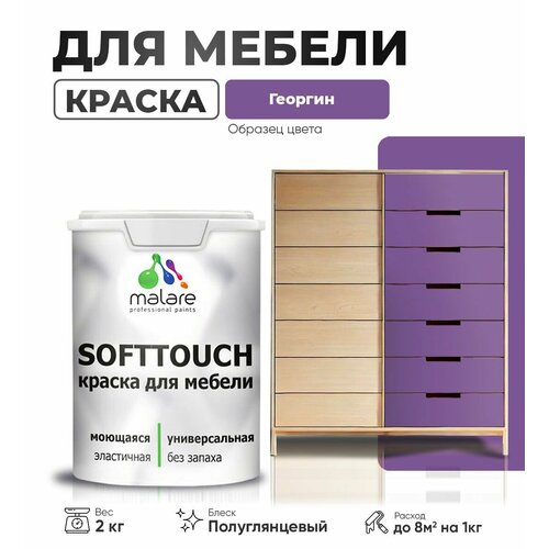 Резиновая краска для мебели Malare SoftTouch для кухонных фасадов для дерева и МДФ, моющаяся быстросохнущая, полуглянцевая, георгин, 2 кг. фото, описание