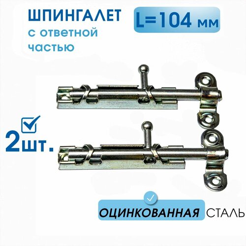 Шпингалет большой L-104 с ответной частью (2 шт), оцинк. сталь, задвижка на дверь накладная ЗТ-1 с цельным движком, щеколда для двери фото, описание