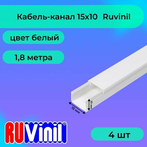 Кабель-канал для проводов белый 15х10 Ruvinil ПВХ пластик L1800 - 4шт фото, описание