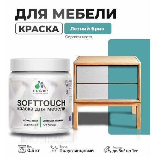 Резиновая краска для мебели Malare SoftTouch для кухонных фасадов для дерева и МДФ, моющаяся быстросохнущая, полуглянцевая, летний бриз, 0.5 кг фото, описание