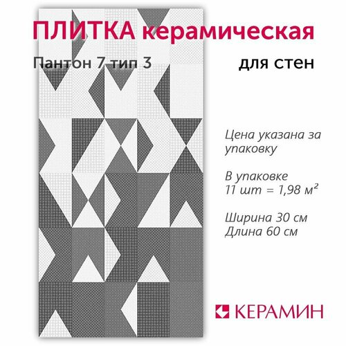 Плитка керамическая Керамин Пантон 7 тип 3 60х30 см (11 шт. 1.98 м2) фото, описание