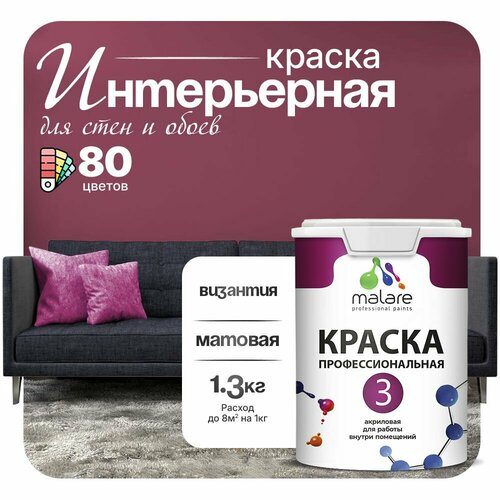 Краска акриловая (АК) Malare Professional №3 для стен и потолков матовая византия 1 л 1.3 кг фото, описание