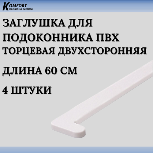 Заглушка для подоконника ПВХ белая 600 мм 4 шт фото, описание