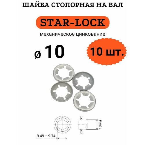 Шайба STAR-LOCK на вал D10 (мех. цинк.), 10 шт. фото, описание