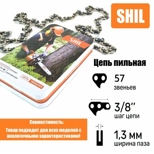 Цепь пильная для бензопилы STIHL, Husqvarna 57 звеньев, шаг цепи 3/8