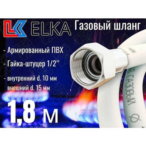 Шланг для газовых приборов 1,8 м ПВХ армированный белый ELKA 1/2