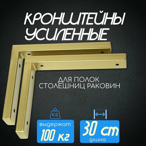 Кронштейны для столешниц и полок 30х4х20 см, 2 шт в упаковке, цвет золотой фото, описание