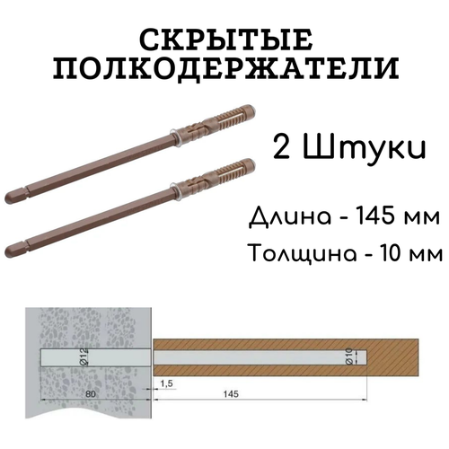 Полкодержатель скрытый (менсолодержатель) для полки толщиной от 16 мм, 2 штуки фото, описание