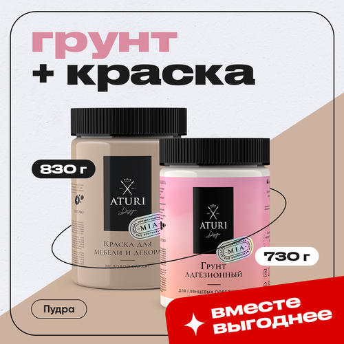 Бежевый комбо-набор: Адгезионный грунт для мебели + Краска Aturi Design для мебели 0.8 кг меловая без запаха матовая быстросохнущая мебельная для декора, дерева, дверей, кухни, пластика и кухонных фасадов Mia Меловой бархат Цвет: Пудра фото, описание