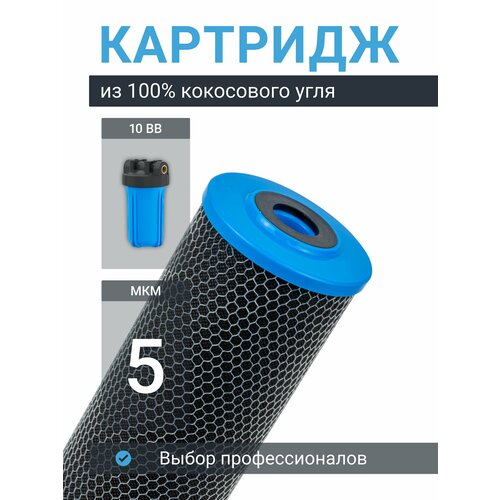 Картридж фильтра для очистки воды угольный кокосовый “Адмирал” CTO-10BB 5мкм. Сорбционная очистка воды от хлора и т. д. фото, описание