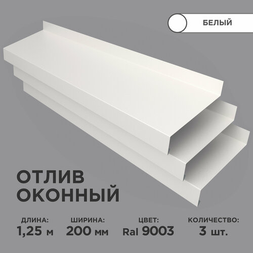 Отлив оконный ширина полки 200мм/ отлив для окна / цвет белый(RAL 9003) Длина 1,25м, 3 штуки в комплекте фото, описание