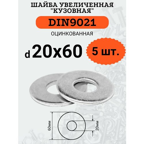 Шайба кузовная (увеличенная) DIN9021 D20х60 оцинкованная, 5шт. фото, описание