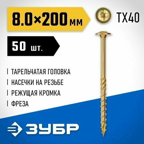 Саморезы конструкционные 30051-80-200 ЗУБР 200 х 8.0 мм, 50 шт, желтый цинк, КС-Т фото, описание