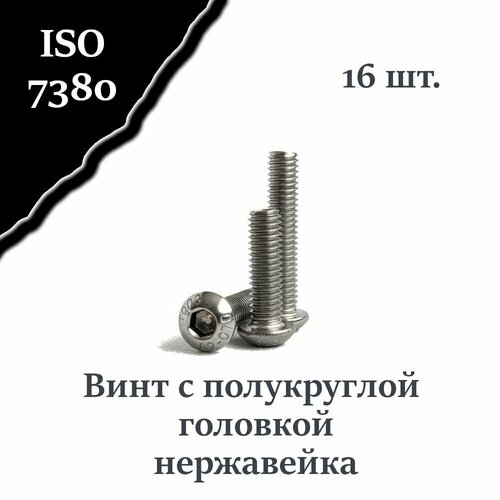 Винт ISO 7380 А2 М5х30 с полукруглой головкой, нержавейка, 16 шт. фото, описание