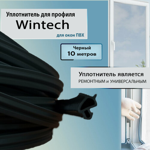 Уплотнитель для окон пвх Wintech (Винтек) черный 10 метров универсальный фото, описание