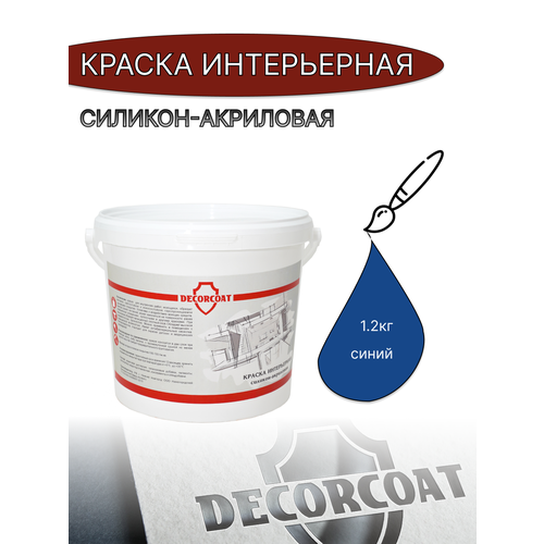 Краска Интерьерная Силикон-Акриловая DECORCOAT/ синий/ 1.2кг/ РАЛ 5005 фото, описание