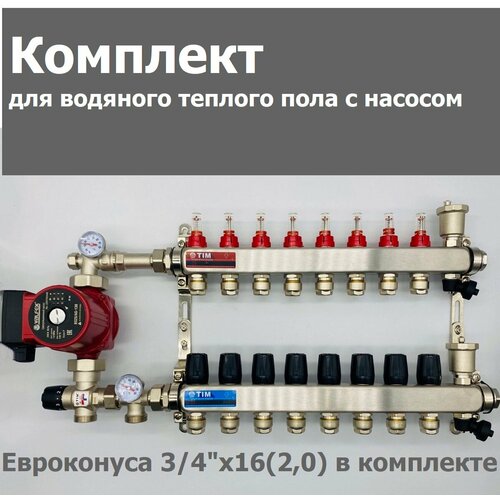 Комплект для водяного теплого пола / с насосом/ до 130 м² / коллектор на 8 контуров TIM фото, описание