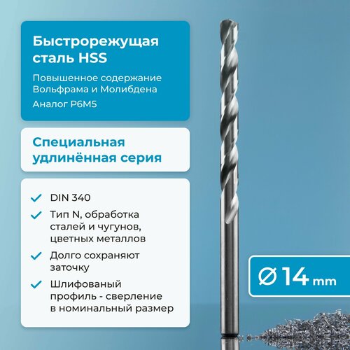 Сверло по металлу 14 мм NORGAU Industrial HSS удлинённое, шлифованное, с центрирующей подточкой перемычки, правое, DIN 340 фото, описание