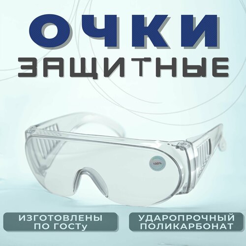 Очки защитные универсальные 