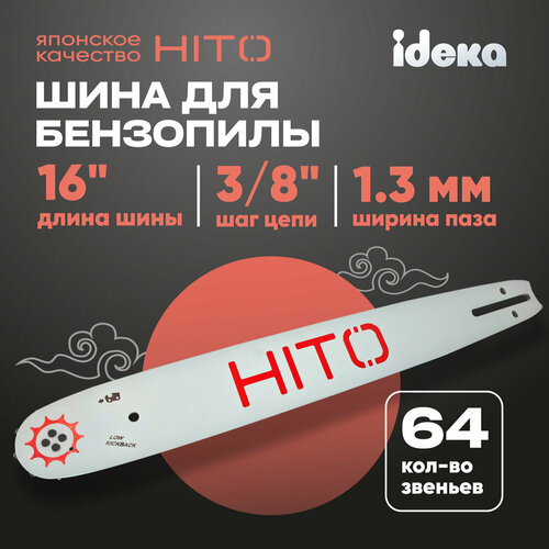 Шина для бензопилы HITO паз 1.3 мм, 64 звеньев, шаг 3/8, шина 16