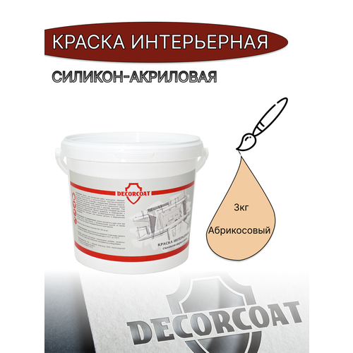 Краска Интерьерная Силикон-Акриловая DECORCOAT/ абрикосовый/ 3кг/ Marill 115 фото, описание