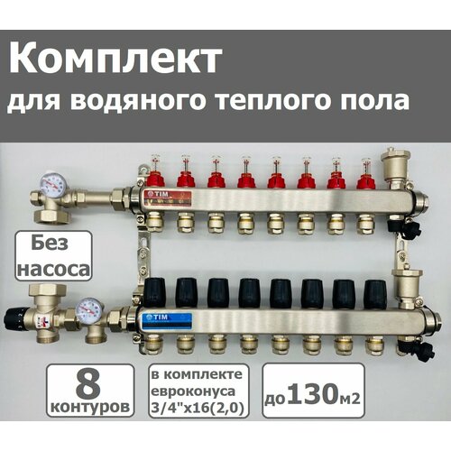 Комплект для водяного теплого пола /без насоса / до 130 м² / коллектор на 8 контуров TIM фото, описание