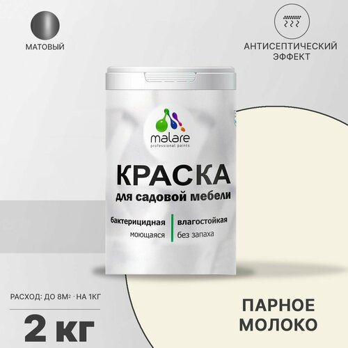 Краска Malare для садовой мебели, террасы и беседки, с антисептическим эффектом, быстросохнущая без запаха матовая, парное молоко, 2 кг. фото, описание