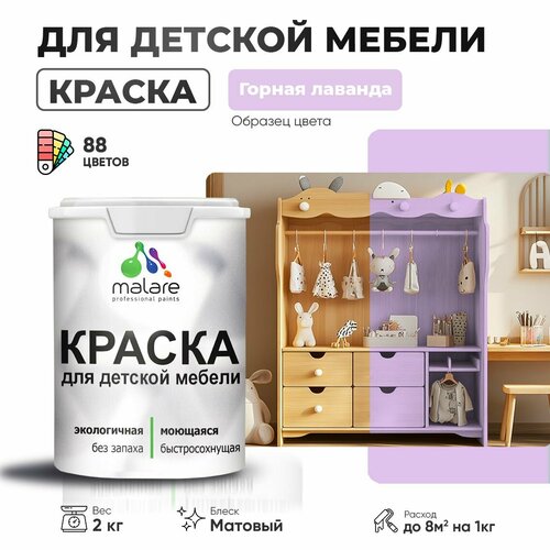 Краска Malare для детской мебели, кухонных фасадов, дерева, латексная эластичная моющаяся, быстросохнущая матовая, горная лаванда, 2 кг. фото, описание