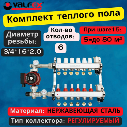 Комплект для водяного теплого пола с насосом до 100 кв/м Коллектор 6 контуров, евроконус 3/4'х16(2.0) VALFEX фото, описание