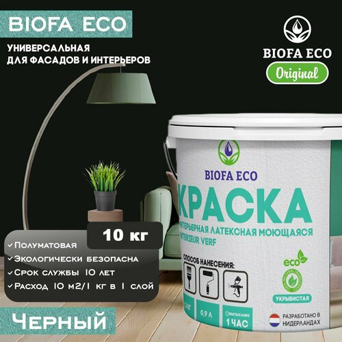 Краска BIOFA ECO универсальная (интерьерная и фасадная) влагостойкая моющаяся матовая без запаха, цвет Черный, 10 кг фото, описание