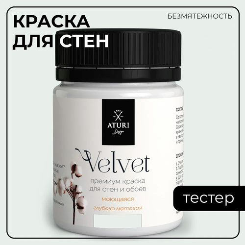 Краска Aturi Design Mia интерьерная, для стен, тестер; Цвет: Безмятежность, 60 гр фото, описание