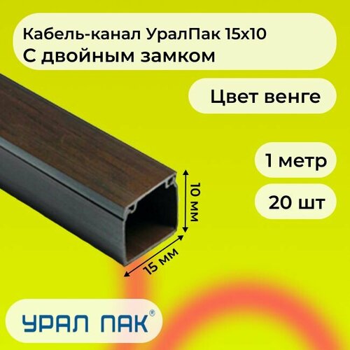 Кабель-канал для проводов с двойным замком венге 15х10 Урал Пак ПВХ пластик L1000 - 2шт фото, описание