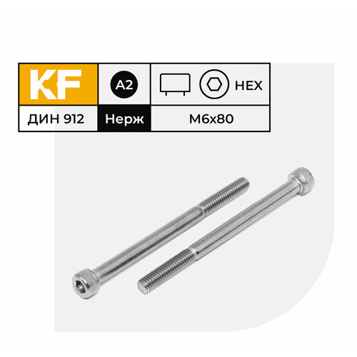 Винт Нержавеющий M6х80 мм DIN 912 А2 с цилиндрической головкой внутренний шестигранник неполная резьба 16 шт. фото, описание