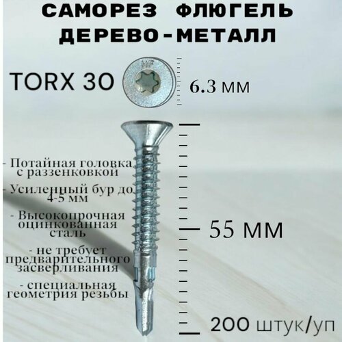 Саморез Флюгель дерево-металл 6.3*55 мм HIMTEX, Torx 30 со сверлом, 200 шт фото, описание