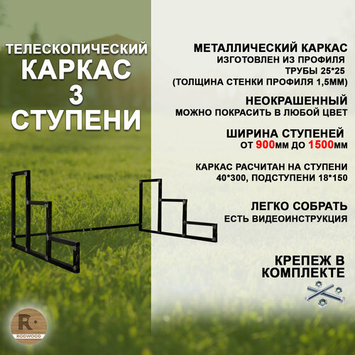 Лестница-крыльцо каркас на 3 ступени с регулируемой шириной от 900 до 1500мм, неокрашенный фото, описание