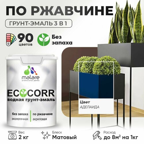 Грунт-Эмаль 3 в 1 Malare EcoCorr антикоррозионная по ржавчине для металла, акриловая водная, быстросохнущая, матовая, аделаида, 2 кг. фото, описание