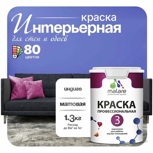 Краска акриловая (АК) Malare Professional №3 для стен и потолков матовая индиго 1 л 1.3 кг фото, описание