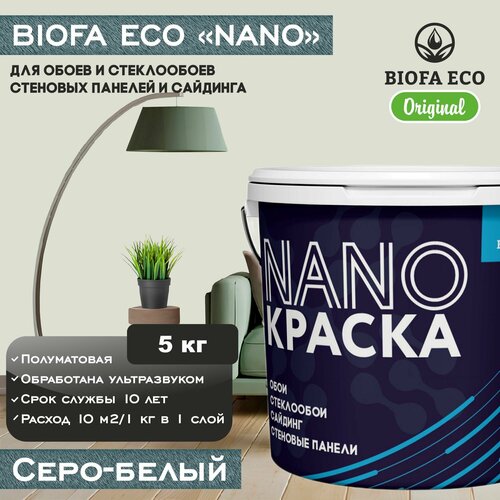 Краска BIOFA ECO NANO для обоев, стеклообоев, стеновых панелей и сайдинга, цвет серо-белый, 5 кг фото, описание