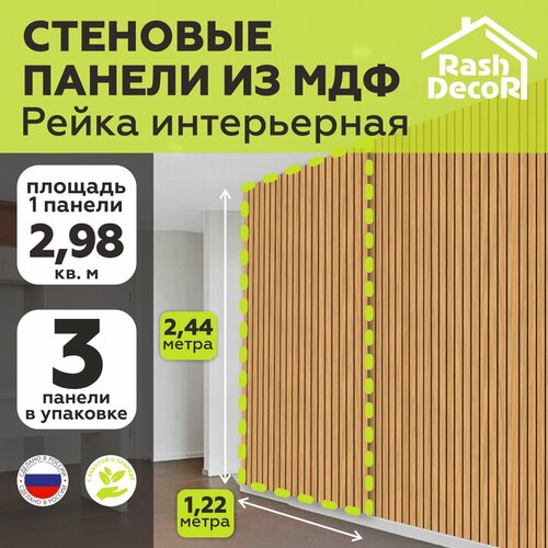 Стеновые панели МДФ Рейки декоративные на стену 3 шт. 2440х1220х6 мм. РашДекор фото, описание