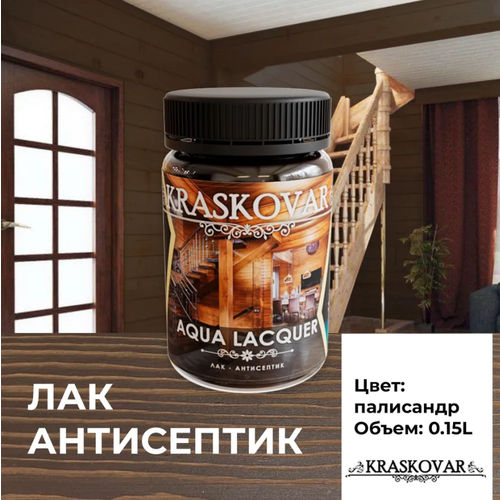 Лак-антисептик Kraskovar Aqua Lacquer для дерева и камня, палисандр 150мл фото, описание