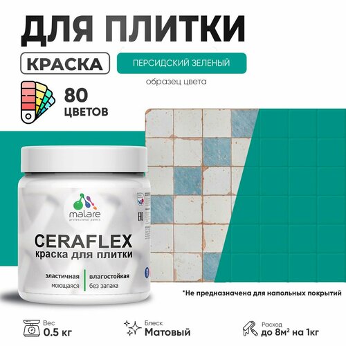 Акриловая краска для плитки Malare Ceraflex для керамической и кафельной плитки, стен в кухне и ванной, моющаяся быстросохнущая без запаха, матовая, персидский зеленый, 0.5 кг фото, описание