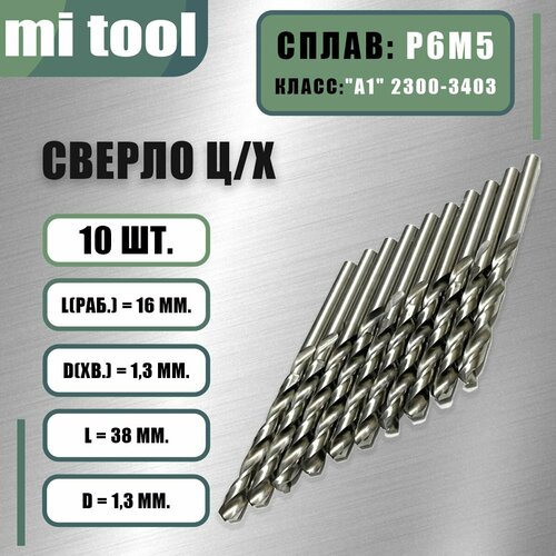 Сверло 1,3 мм ц/х по металлу р6м5 (10шт) класс 