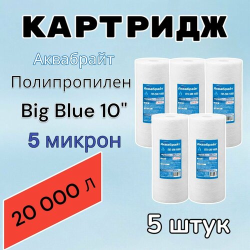 Картридж для механической очистки воды полипропиленовый аквабрайт ПП-5М-10ББ (5 шт.), для фильтра, Big Blue 10, 5 микрон фото, описание